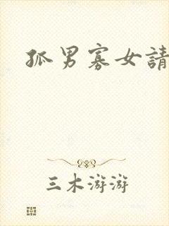 孤男寡女请关灯