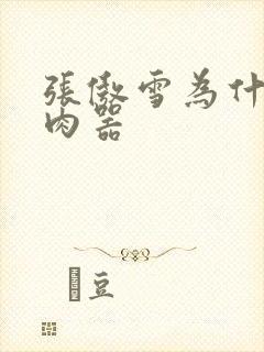 张傲雪为什么是肉器