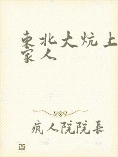 东北大炕上的一家人