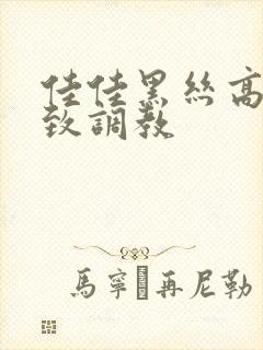 佳佳黑丝高跟极致调教