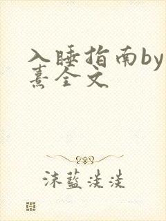 入睡指南by栗熹全文