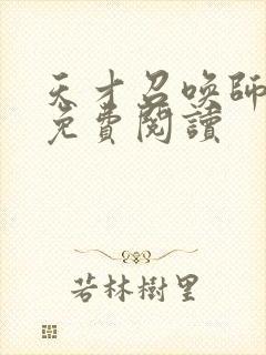 天才召唤师全文免费阅读