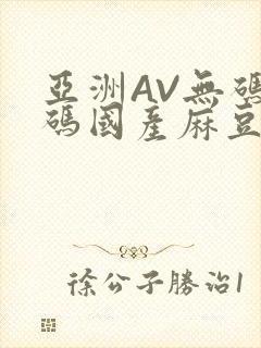 亚洲AV无码乱码国产麻豆穿越