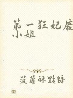 第一狂妃废柴三小姐