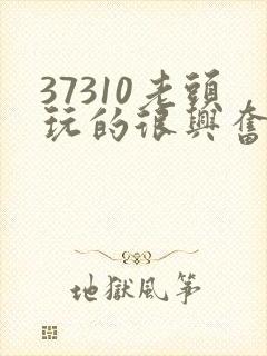 37310老头玩的很兴奋