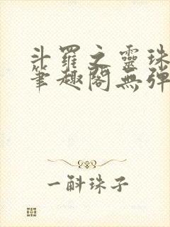 斗罗之灵珠神剑笔趣阁无弹窗