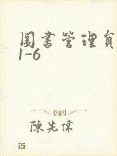 图书管理员雪叶1-6