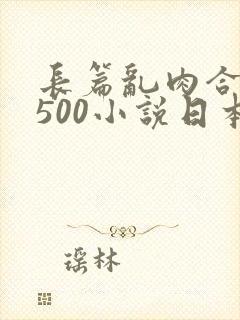 长篇乱肉合集乱500小说日本