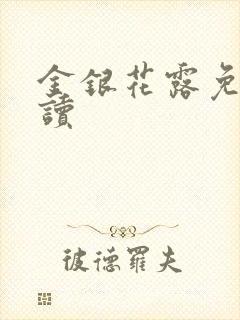 金银花露免费阅读