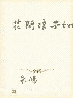 花间浪子txt