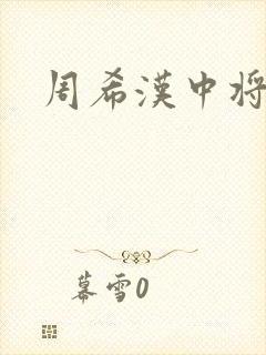 周希汉中将