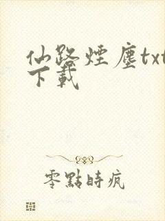 仙路烟尘txt下载