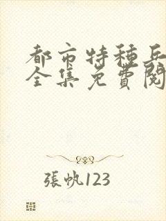 都市特种兵杨洛全集免费阅读全文笔趣阁
