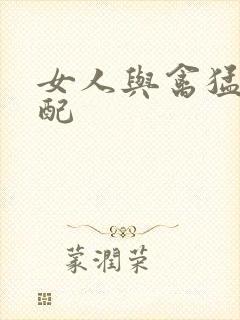 女人与禽猛交狂配