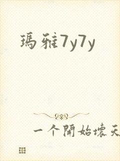 玛雅7y7y