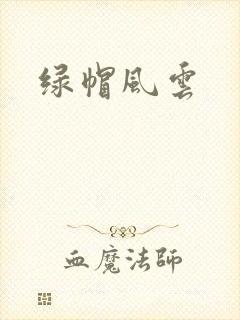 绿帽风云