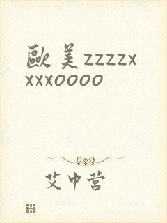 欧美zzzzxxxxoooo