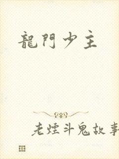 龙门少主
