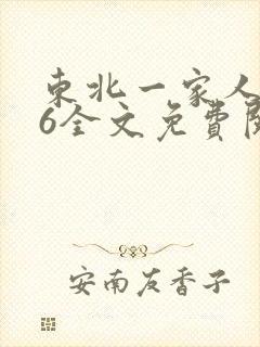 东北一家人1一6全文免费阅读