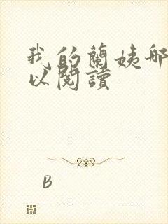我的兰姨哪里可以阅读