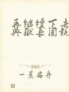 再继续下去不行典狱长固执漫画