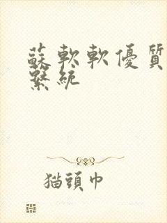 苏软软优质灌溉系统