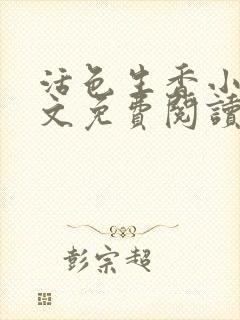 活色生香小说全文免费阅读