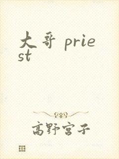 大哥 priest