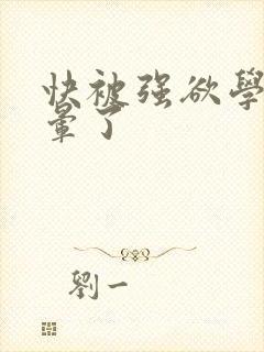 快被强欲学长c晕了