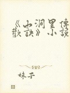 《山洞里传承合欢诀》小说