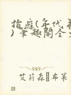 指瘾(年代弟媳) 笔趣阁全文阅读