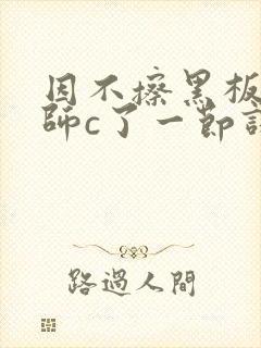 因不擦黑板被老师c了一节课