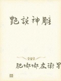 艳说神雕