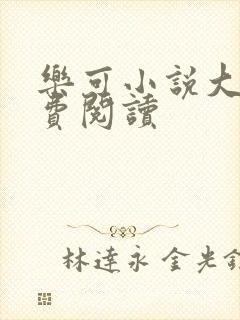 乐可小说大全免费阅读