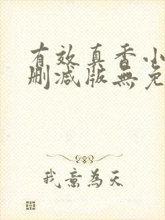 有效真香小说未删减版无免费阅读