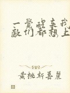 一觉醒来我的宿敌们都想上我