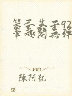 笨蛋英子925笔趣阁无弹窗