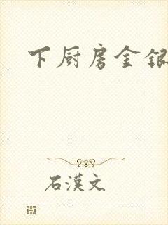 下厨房金银花露