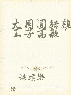 大团圆结亲情会王芳高敏