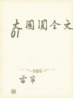 大团圆全文阅读01