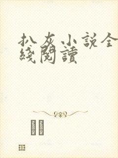 扒灰小说全文在线阅读