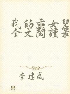 我的乖女儿小喜全文阅读最新章节阅读免费