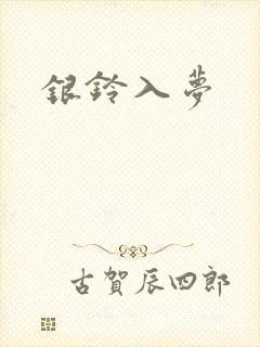 银铃入梦