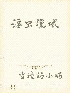 淫虫猎域