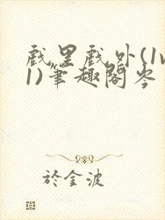 戏里戏外(1v1)笔趣阁岑栾