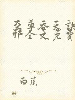 至尊吞天诀柳无邪全文免费阅读