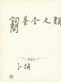 饲养全人类笔趣阁