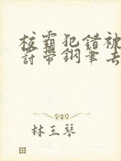 校霸犯错被学霸罚带钢笔去上课