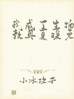 我成了生物课的教具夏暖免费阅读