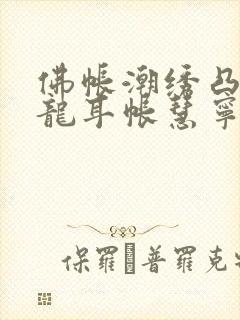 佛帐潮绣凸浮双龙耳帐慧宁法师